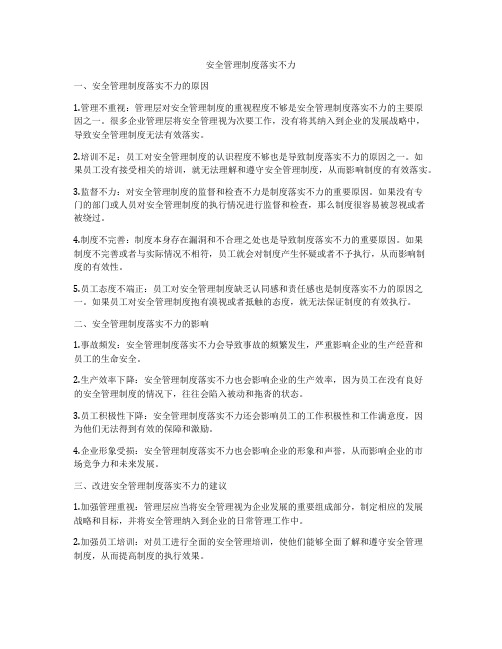 安全管理制度落实不力