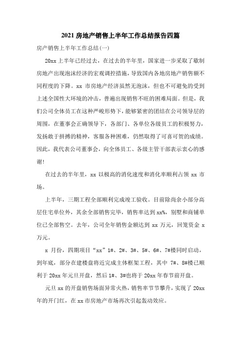 2021房地产销售上半年工作总结报告四篇