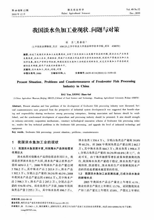 我国淡水鱼加工业现状、问题与对策