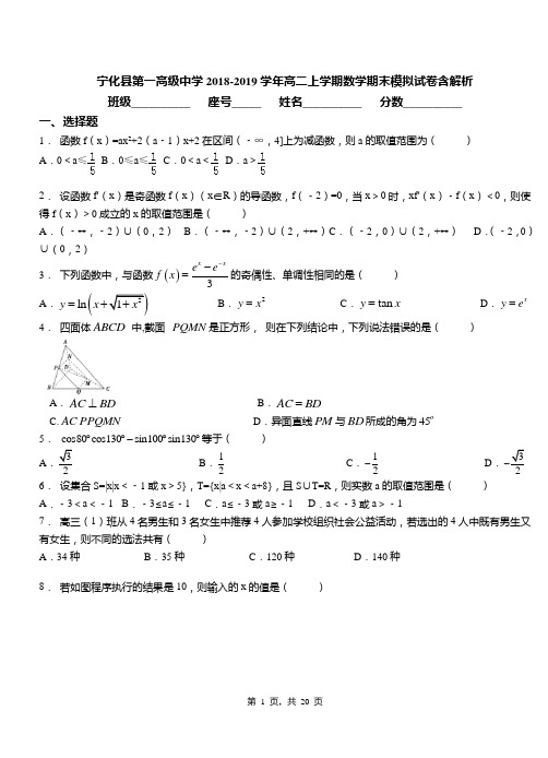 宁化县第一高级中学2018-2019学年高二上学期数学期末模拟试卷含解析