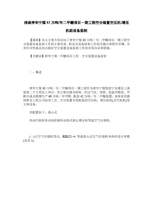 浅谈神华宁煤83万吨／年二甲醚项目一期工程空分装置空压机增压机组设备监制