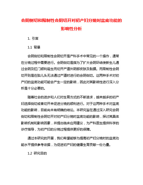 会阴侧切和限制性会阴切开对初产妇分娩时盆底功能的影响性分析