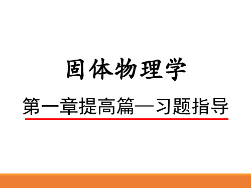 固体物理学第一章习题指导