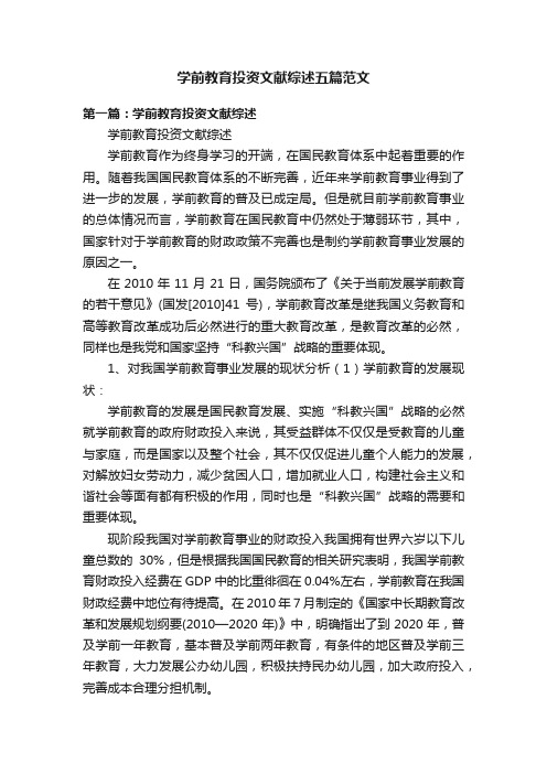 学前教育投资文献综述五篇范文