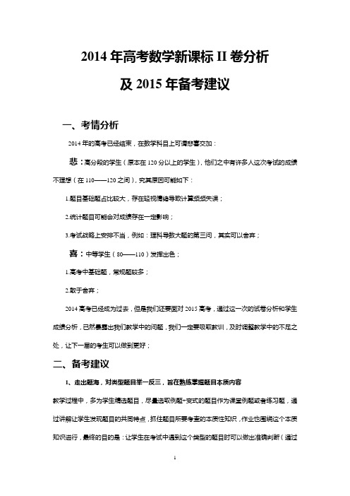 2014年高考数学新课标II卷分析及2015年备考建议