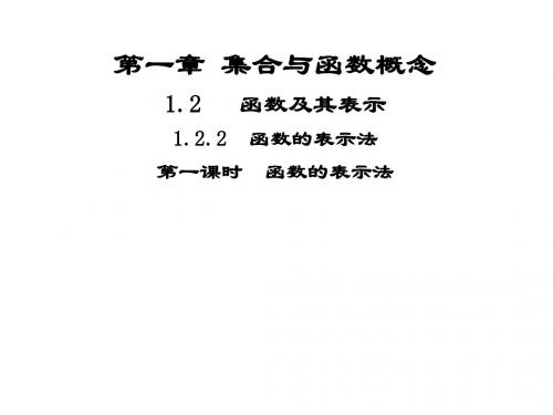 高中数学第一章集合与函数概念1.2函数及其表示1.2.2函数的表示法课件1新人教A必修1