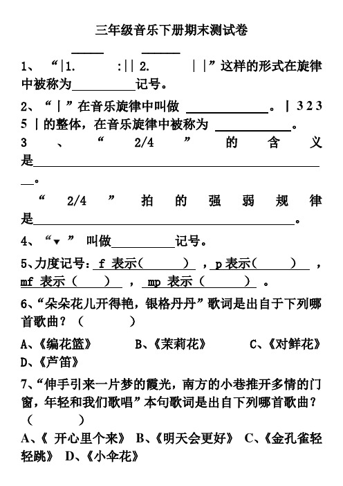 人音版三年级音乐下册期末测试卷