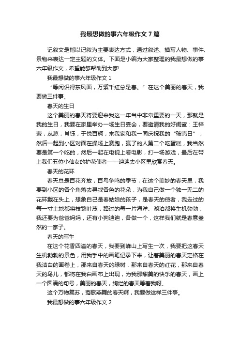 我最想做的事六年级作文7篇