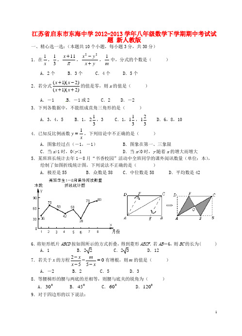 江苏省启东市东海中学八年级数学下学期期中试题 新人教版