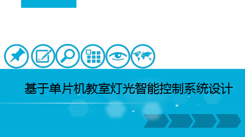 基于单片机教室灯光智能控制系统设计毕业答辩PPT