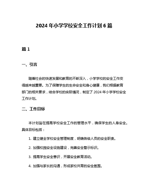 2024年小学学校安全工作计划6篇