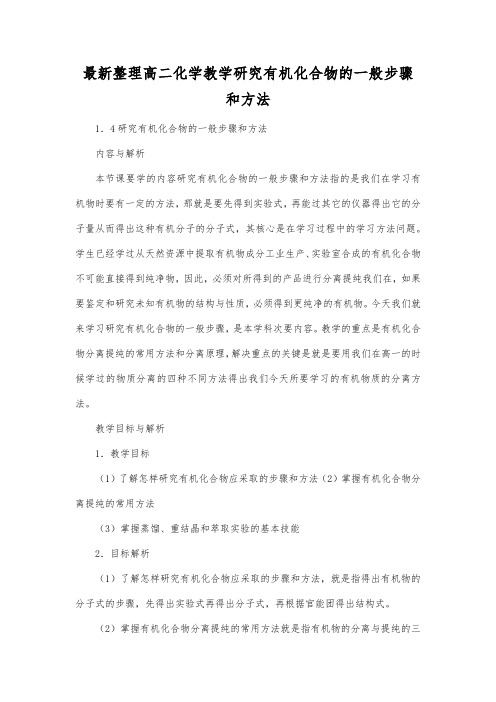 最新整理高二化学教学研究有机化合物的一般步骤和方法.docx