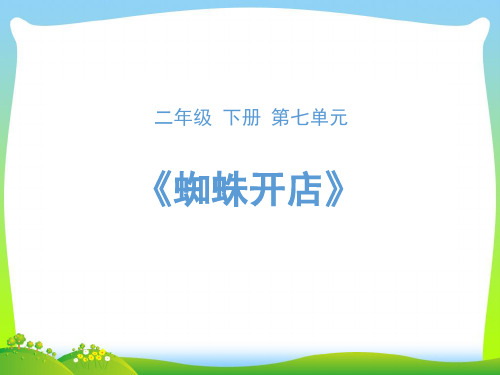 【新】人教部编版二年级下册语文课件-20《蜘蛛开店》 (共18张PPT).ppt