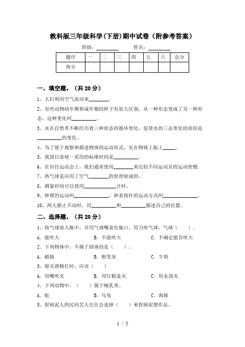 教科版三年级科学(下册)期中试卷(附参考答案)