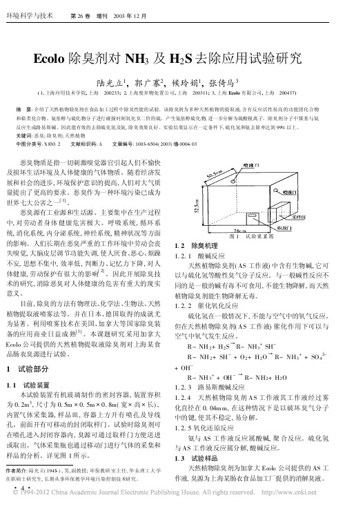 Ecolo除臭剂对NH_3及H_2S去除应用试验研究_陆光立