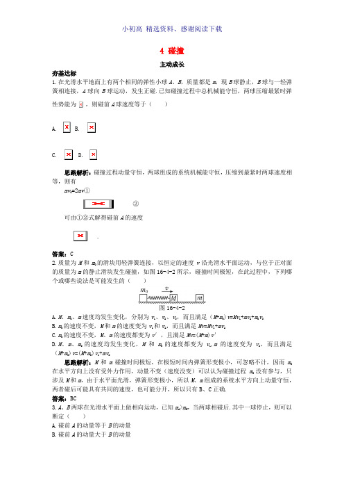 高中物理第十六章动量守恒定律4碰撞成长训练新人教版选修3_5