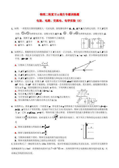 四川省宜宾市南溪区第二中学校高考物理专题训练电场、电路、交流电(8)