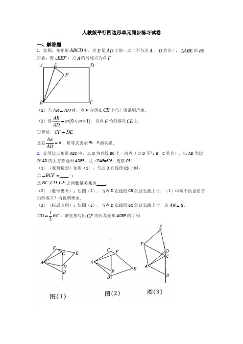 人教版平行四边形单元同步练习试卷