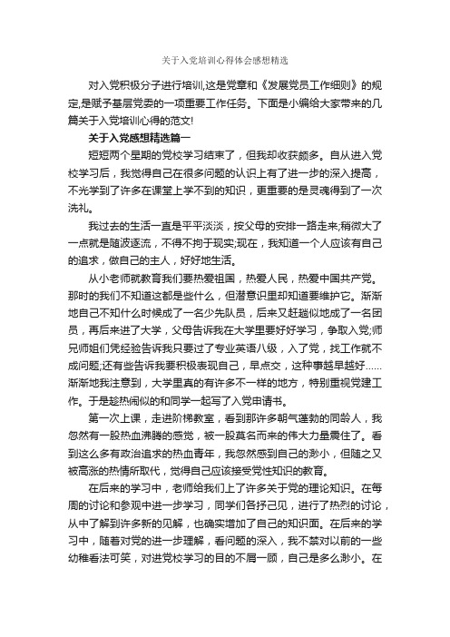 关于入党培训心得体会感想精选_培训心得体会_