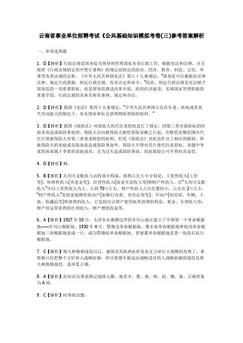 云南省事业单位招聘考试《公共基础知识模拟考卷(三)参考答案解析