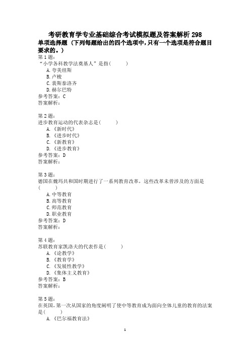 考研教育学专业基础综合考试模拟题及答案解析298