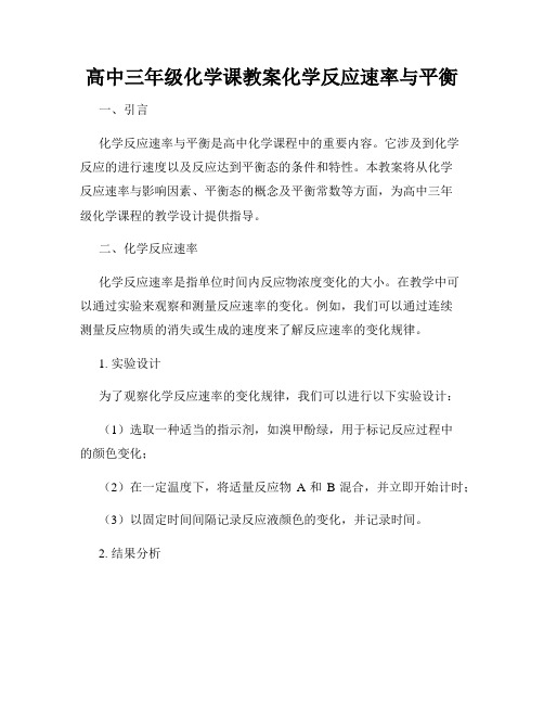 高中三年级化学课教案化学反应速率与平衡