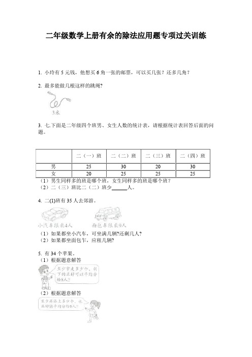 二年级数学上册有余的除法应用题专项过关训练