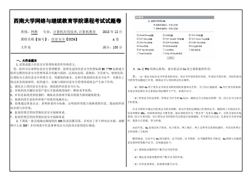 西南大学 2018秋季学期大作业[0836]《信息安全》