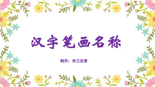 汉字笔画名称(共32个)