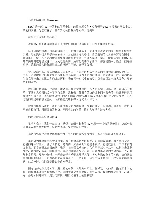 侏罗纪公园观后感心得【五篇】.doc