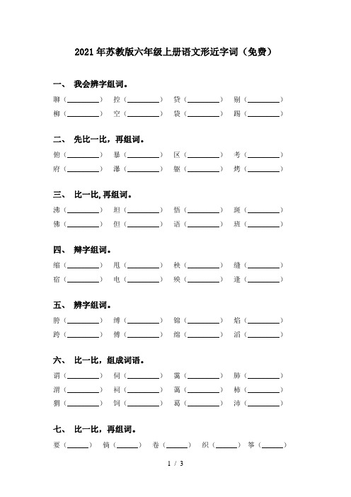 2021年苏教版六年级上册语文形近字词(免费)