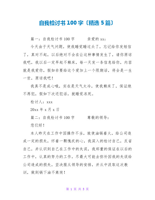 自我检讨书100字(精选5篇)