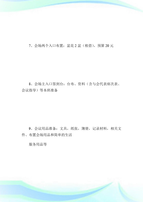 会场布置方案_计划方案.doc