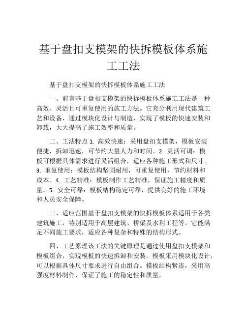 基于盘扣支模架的快拆模板体系施工工法(2)