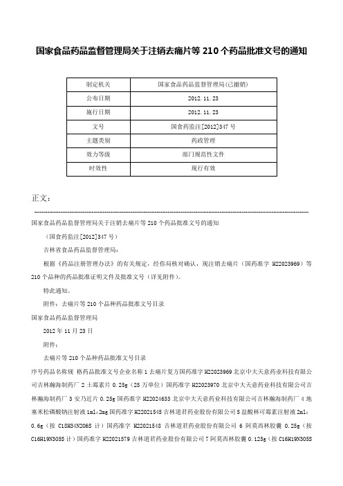 国家食品药品监督管理局关于注销去痛片等210个药品批准文号的通知-国食药监注[2012]347号