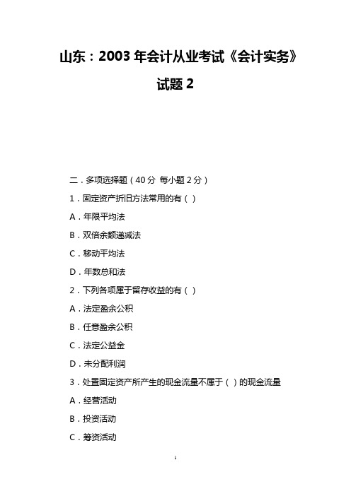 山东：2003年会计从业考试《会计实务》试题2