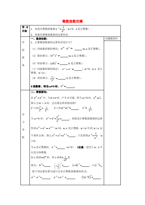 八年级数学上册 15.2.3 整数指数的幂导学案(新版)新人教版