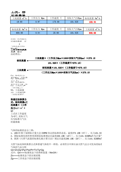 工况、标况流量快速换算