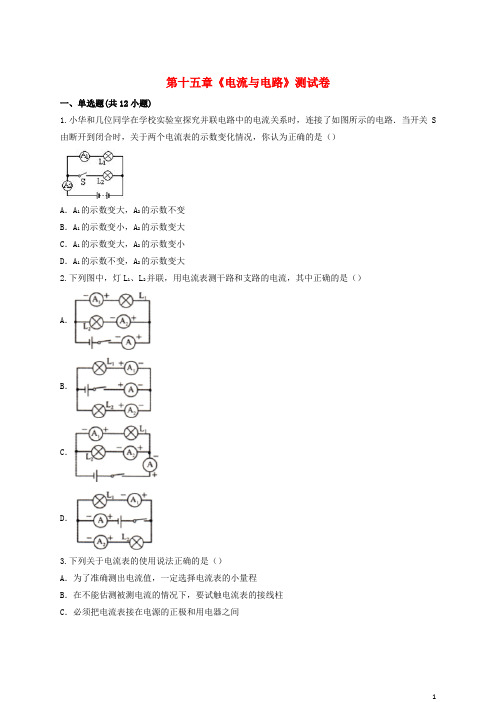 九年级物理全册第十五章电流与电路测试卷含解析