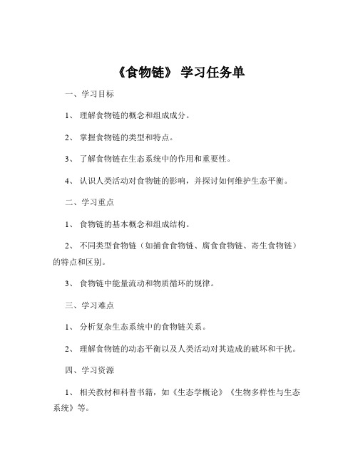 《食物链》 学习任务单