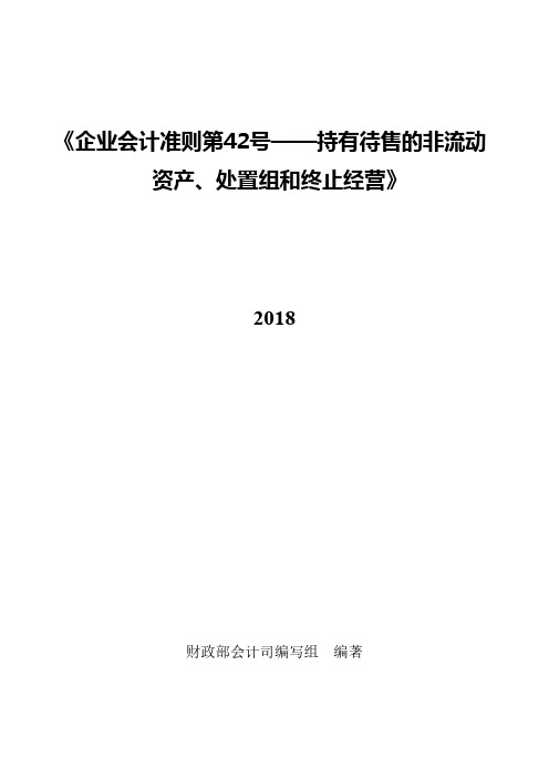 《企业会计准则第42号——持有待售的非流动资产、处置组和终止经营》应用指南2018