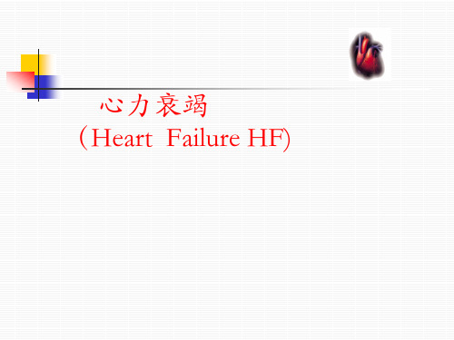 内科学：心力衰竭