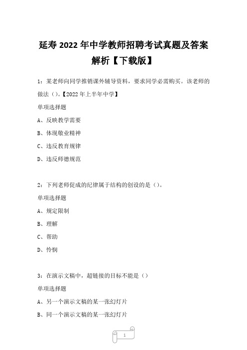 延寿2022年中学教师招聘考试真题及答案解析