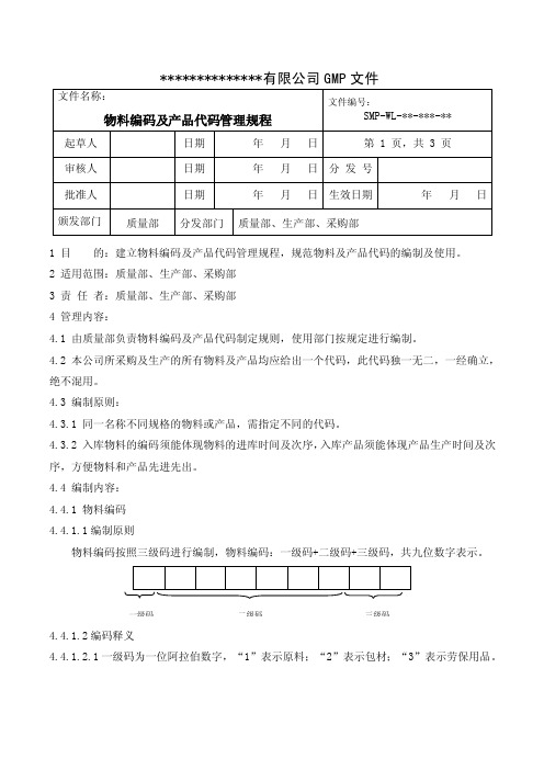 物料编码及产品代码管理规程