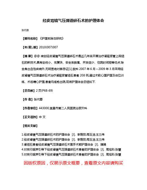 经皮肾镜气压弹道碎石术的护理体会