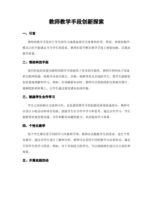 教师教学手段创新探索