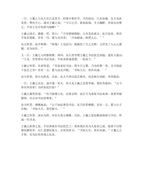 王羲之机智文言文翻译