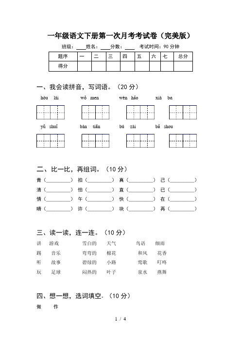 一年级语文下册第一次月考考试卷(完美版)