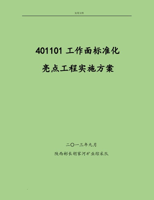 综采队质量标准化亮点工程实施方案