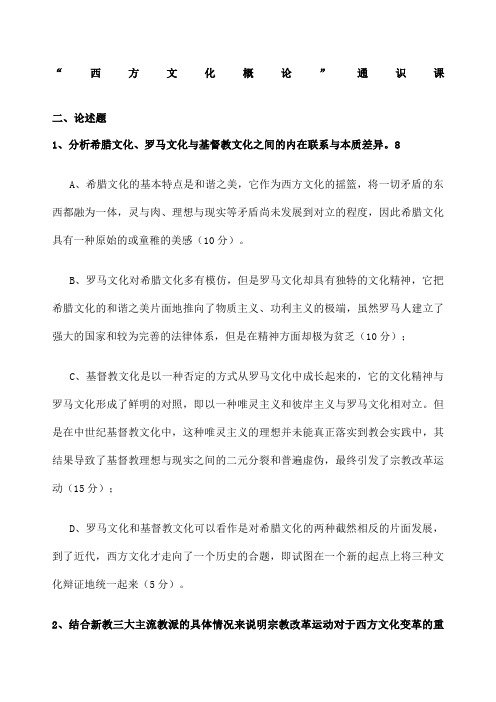 西方文化概论赵林样卷答案整理新整理